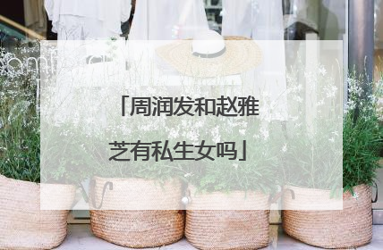 周润发和赵雅芝有私生女吗