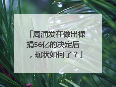 周润发在做出裸捐56亿的决定后，现状如何了？