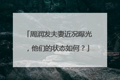 周润发夫妻近况曝光,他们的状态如何?