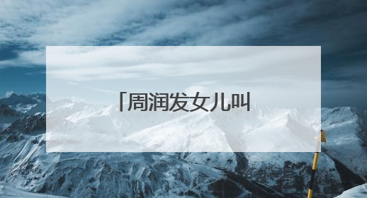 周润发女儿叫什么名字 私生女曝光引争议