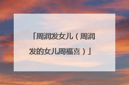 周润发女儿（周润发的女儿周福喜）