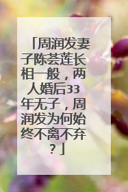 周润发妻子陈荟莲长相一般，两人婚后33年无子，周润发为何始终不离不弃？