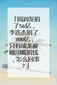 周润发捐了56亿,李连杰捐了300亿,只有成龙被嘲用嘴捐钱,怎么回事?