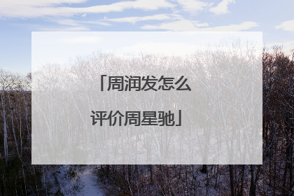 周润发怎么评价周星驰