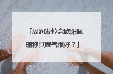 周润发悼念欧阳佩珊称其脾气很好？