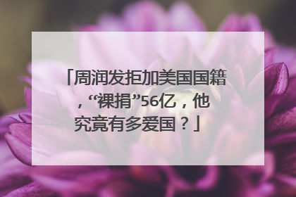 周润发拒加美国国籍,“裸捐”56亿,他究竟有多爱国?