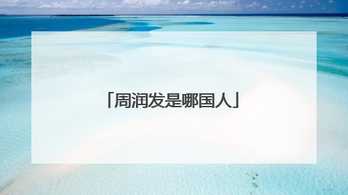 周润发是哪国人