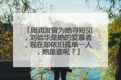 周润发曾为她寻短见，刘德华是她的爱慕者，现在却依旧孤单一人，她是谁呢？