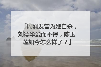 周润发曾为她自杀,刘德华爱而不得,陈玉莲如今怎么样了?