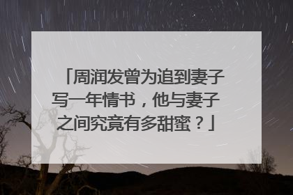 周润发曾为追到妻子写一年情书，他与妻子之间究竟有多甜蜜？