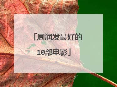 周润发最好的10部电影