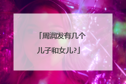 周润发有几个儿子和女儿?