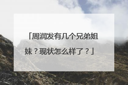 周润发有几个兄弟姐妹?现状怎么样了?
