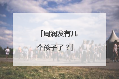 周润发有几个孩子了?