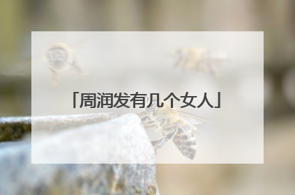 周润发有几个女人