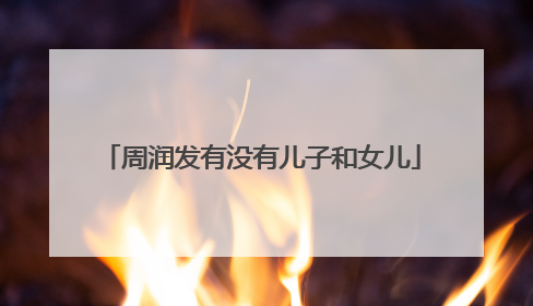 周润发有没有儿子和女儿