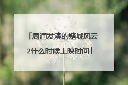 周润发演的赌城风云2什么时候上映时间