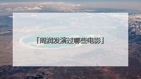 周润发演过哪些电影