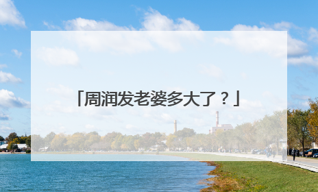 周润发老婆多大了?