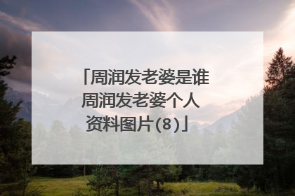 周润发老婆是谁 周润发老婆个人资料图片(8)