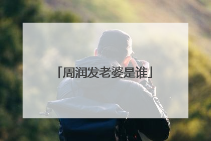 周润发老婆是谁