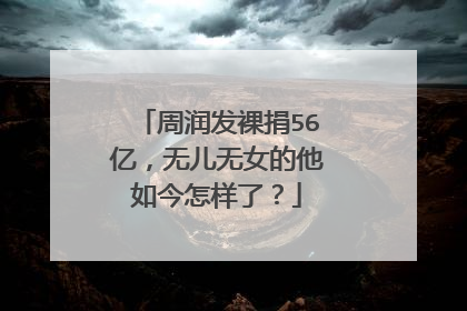 周润发裸捐56亿，无儿无女的他如今怎样了？