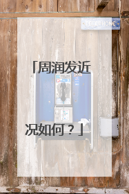 周润发近况如何?