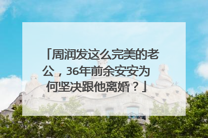 周润发这么完美的老公，36年前余安安为何坚决跟他离婚？
