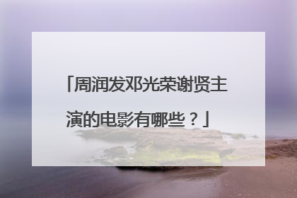 周润发邓光荣谢贤主演的电影有哪些?