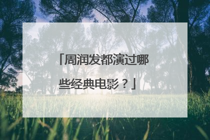 周润发都演过哪些经典电影?