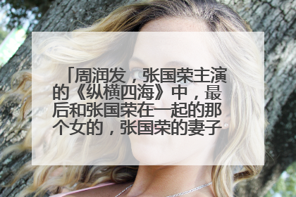 周润发,张国荣主演的《纵横四海》中,最后和张国荣在一起的那个女的,张国荣的妻子,是谁扮演的?