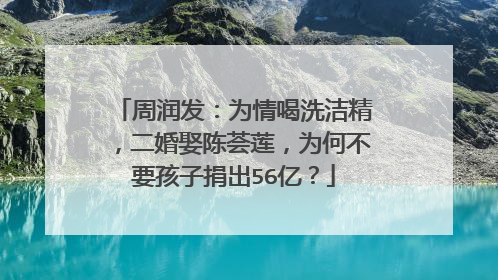 周润发：为情喝洗洁精，二婚娶陈荟莲，为何不要孩子捐出56亿？