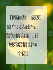 周润发:怒买豪车只为出气,曾为情自杀,计划死后捐出56个亿
