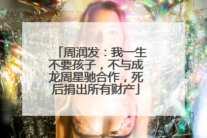 周润发：我一生不要孩子，不与成龙周星驰合作，死后捐出所有财产