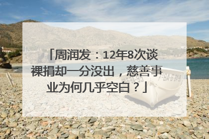 周润发：12年8次谈裸捐却一分没出，慈善事业为何几乎空白？