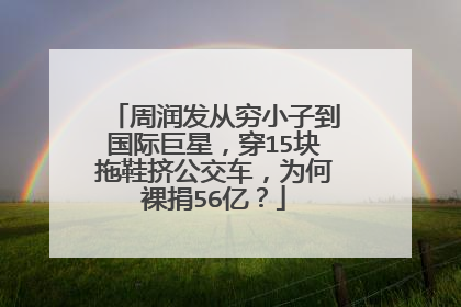 周润发从穷小子到国际巨星,穿15块拖鞋挤公交车,为何裸捐56亿?