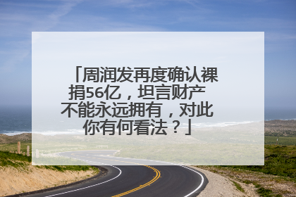 周润发再度确认裸捐56亿,坦言财产不能永远拥有,对此你有何看法?