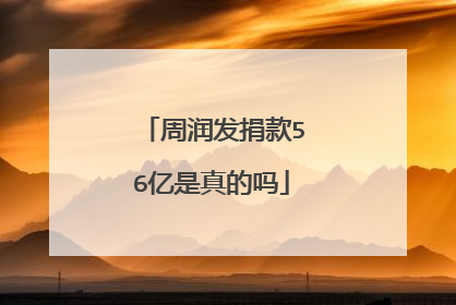 周润发捐款56亿是真的吗