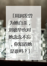 周润发曾为她自杀，刘德华也对她念念不忘，你知道她是谁吗？