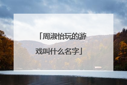 周淑怡玩的游戏叫什么名字