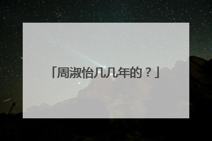 周淑怡几几年的?