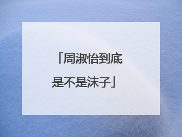 周淑怡到底是不是沫子