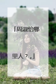 周淑怡哪里人?,
