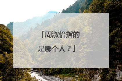 周淑怡指的是哪个人?