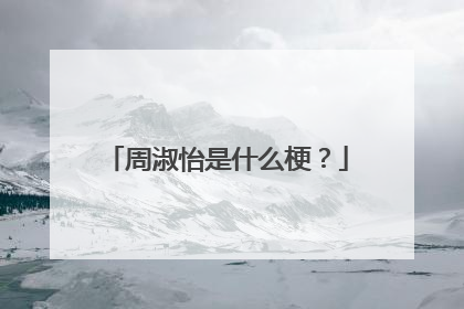 周淑怡是什么梗？