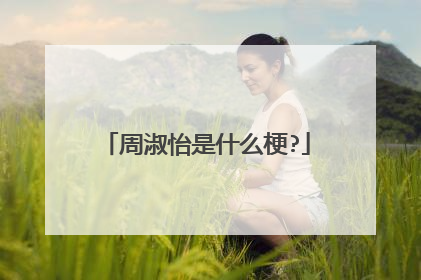 周淑怡是什么梗?