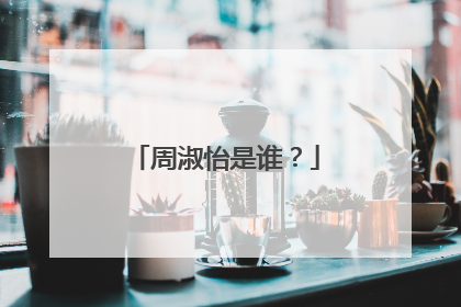 周淑怡是谁?