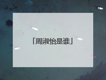 周淑怡是谁