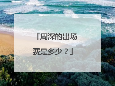 周深的出场费是多少？