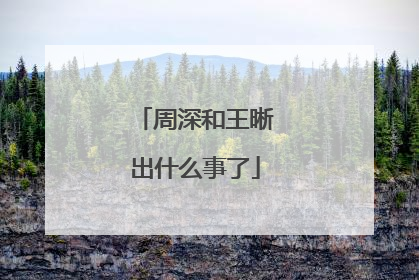 周深和王晰出什么事了